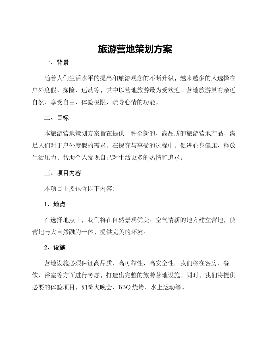 旅游营地策划方案_第1页