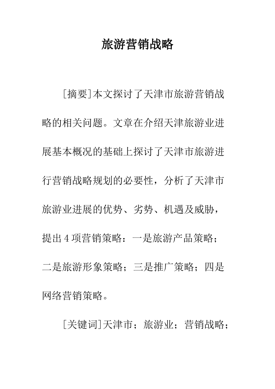 旅游营销战略-1_第1页