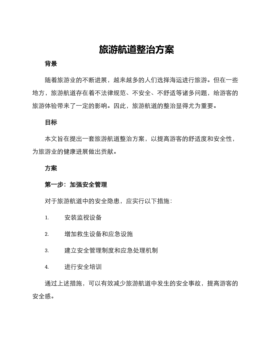 旅游航道整治方案_第1页