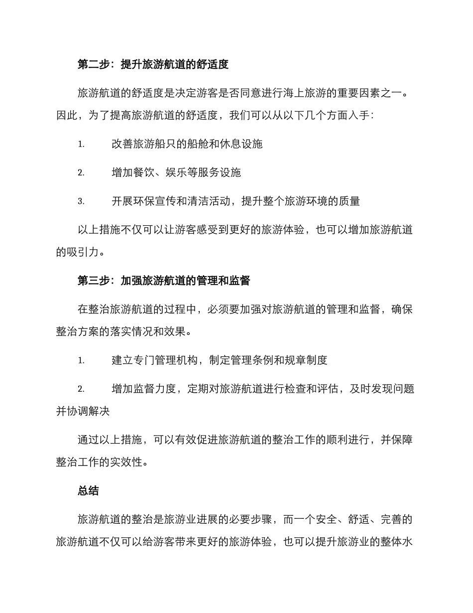 旅游航道整治方案_第2页