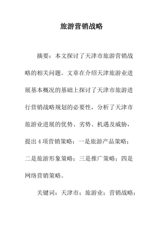 旅游营销战略-2