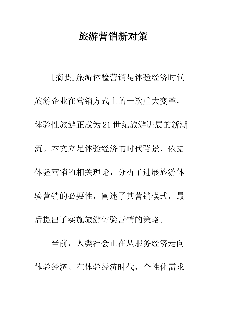 旅游营销新对策_第1页