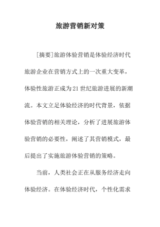 旅游营销新对策
