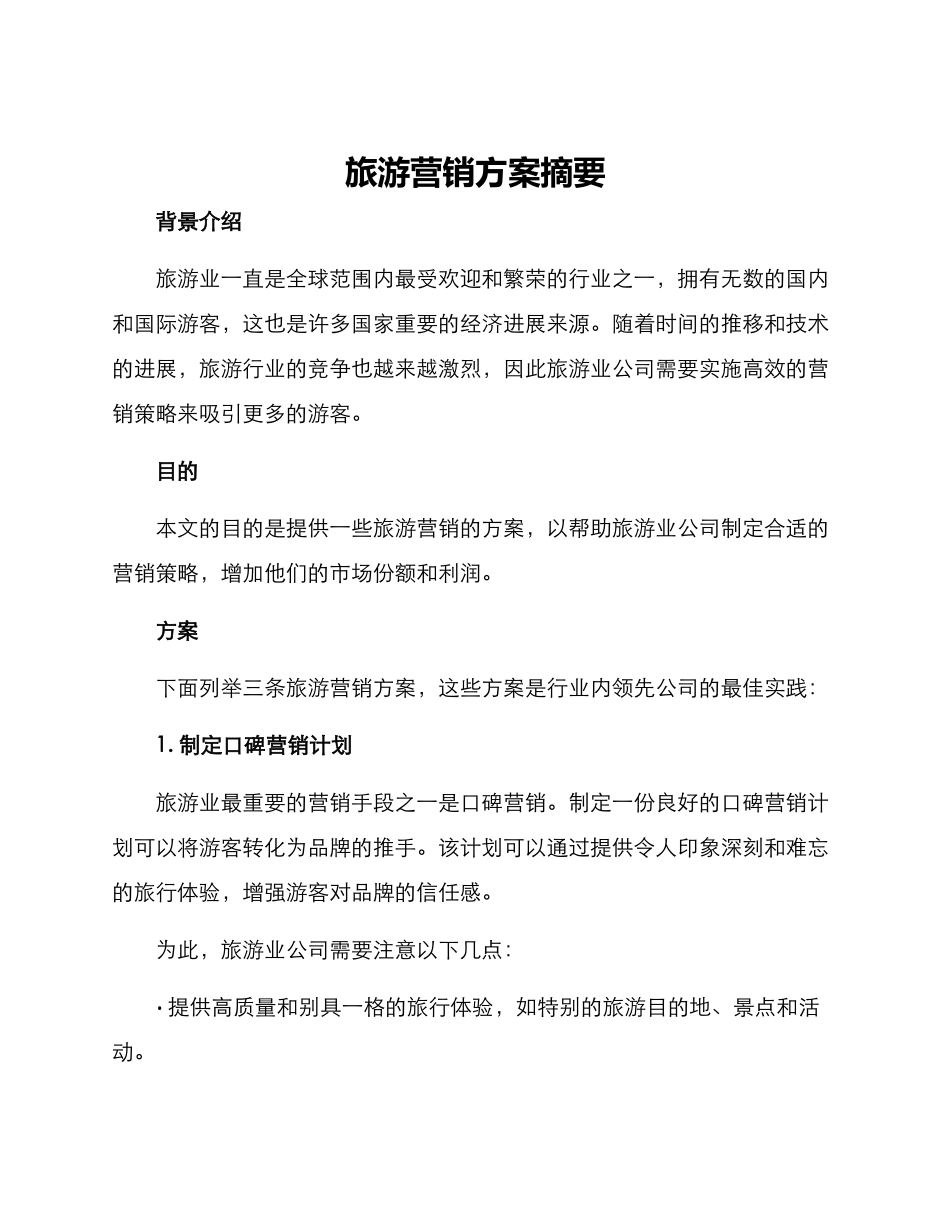 旅游营销方案摘要_第1页