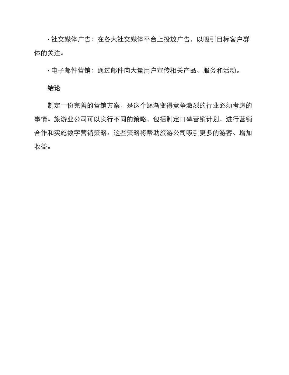 旅游营销方案摘要_第3页