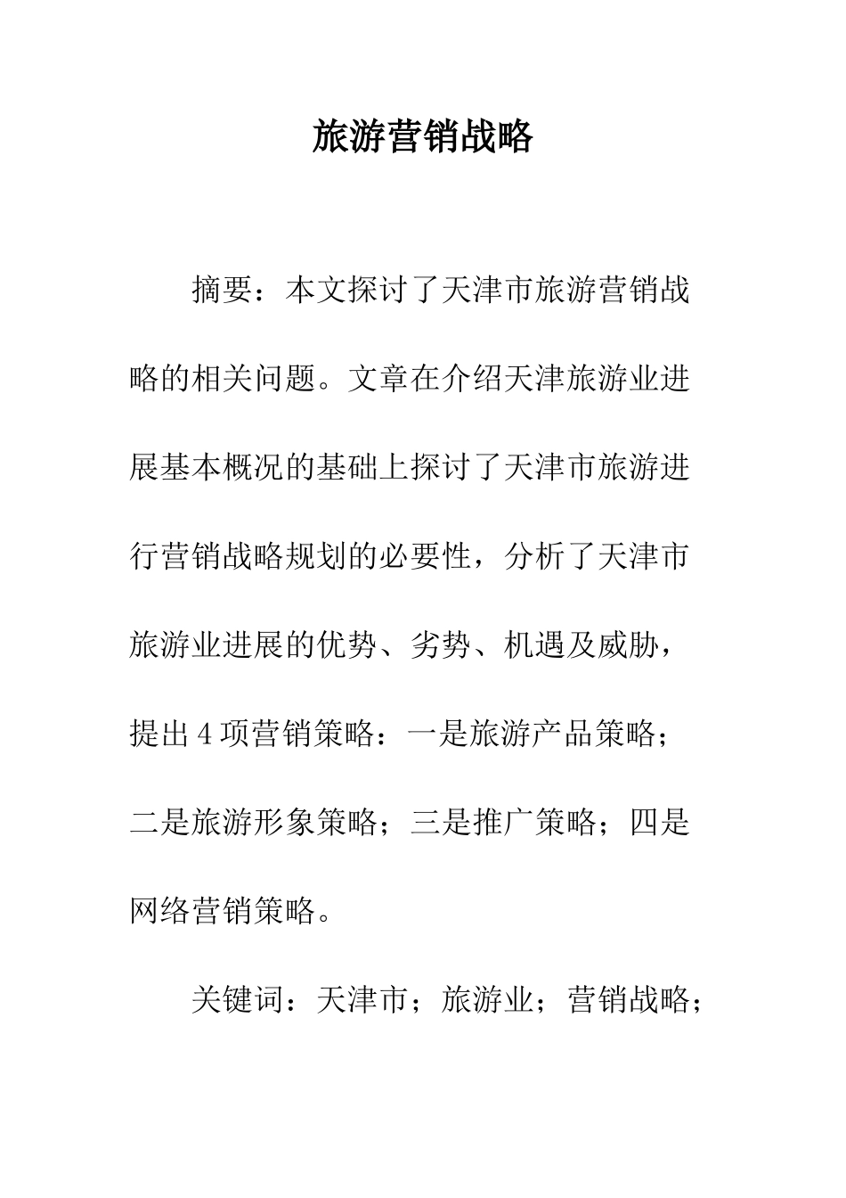 旅游营销战略_第1页