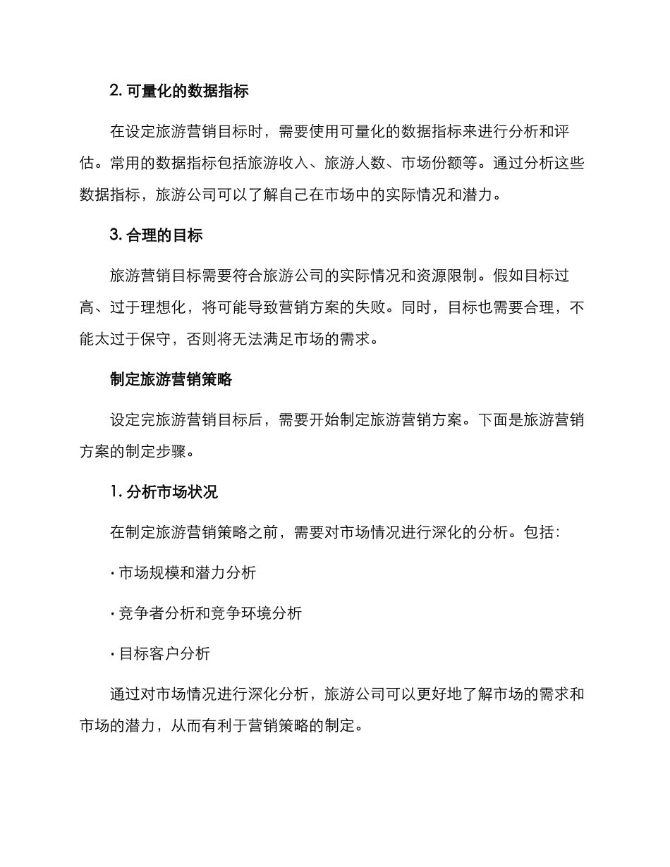 旅游营销方案设定_第2页