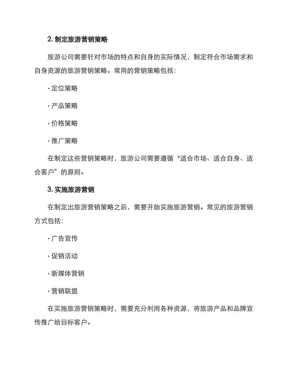 旅游营销方案设定_第3页