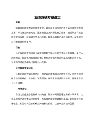 旅游营销方案设定