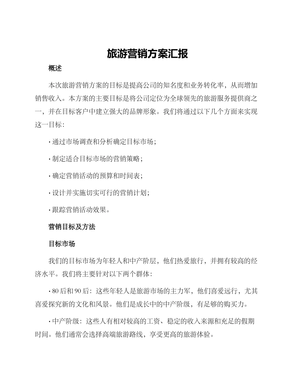 旅游营销方案汇报_第1页