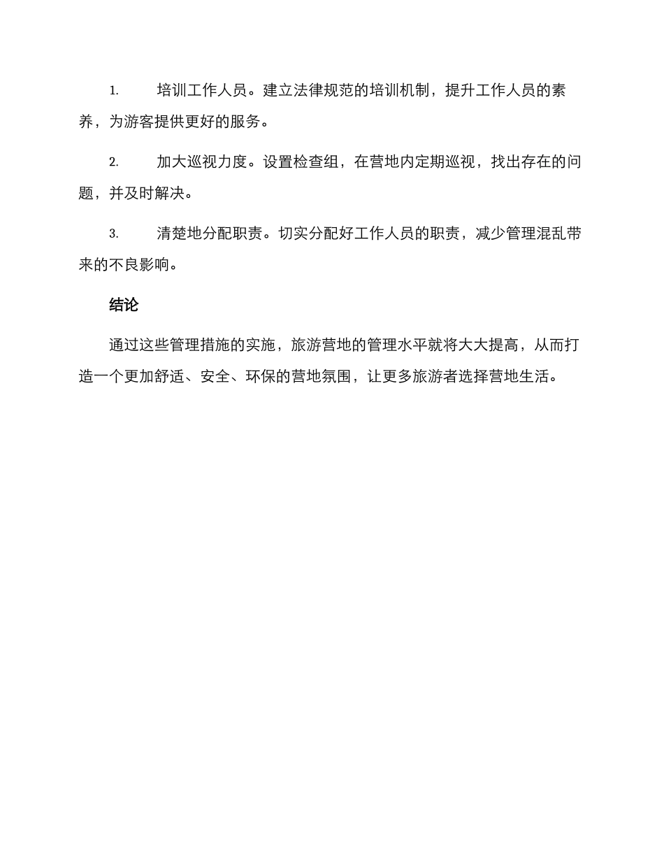 旅游营地管理方案_第3页