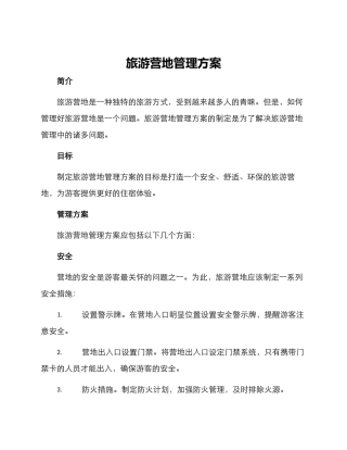 旅游营地管理方案