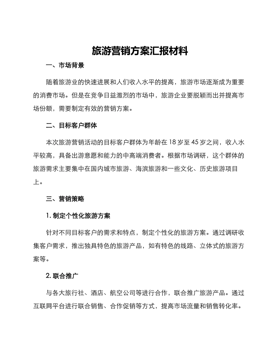 旅游营销方案汇报材料_第1页
