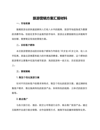 旅游营销方案汇报材料