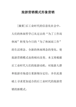 旅游营销模式形象营销