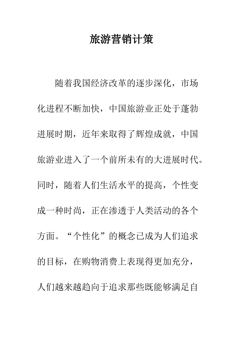 旅游营销计策_第1页
