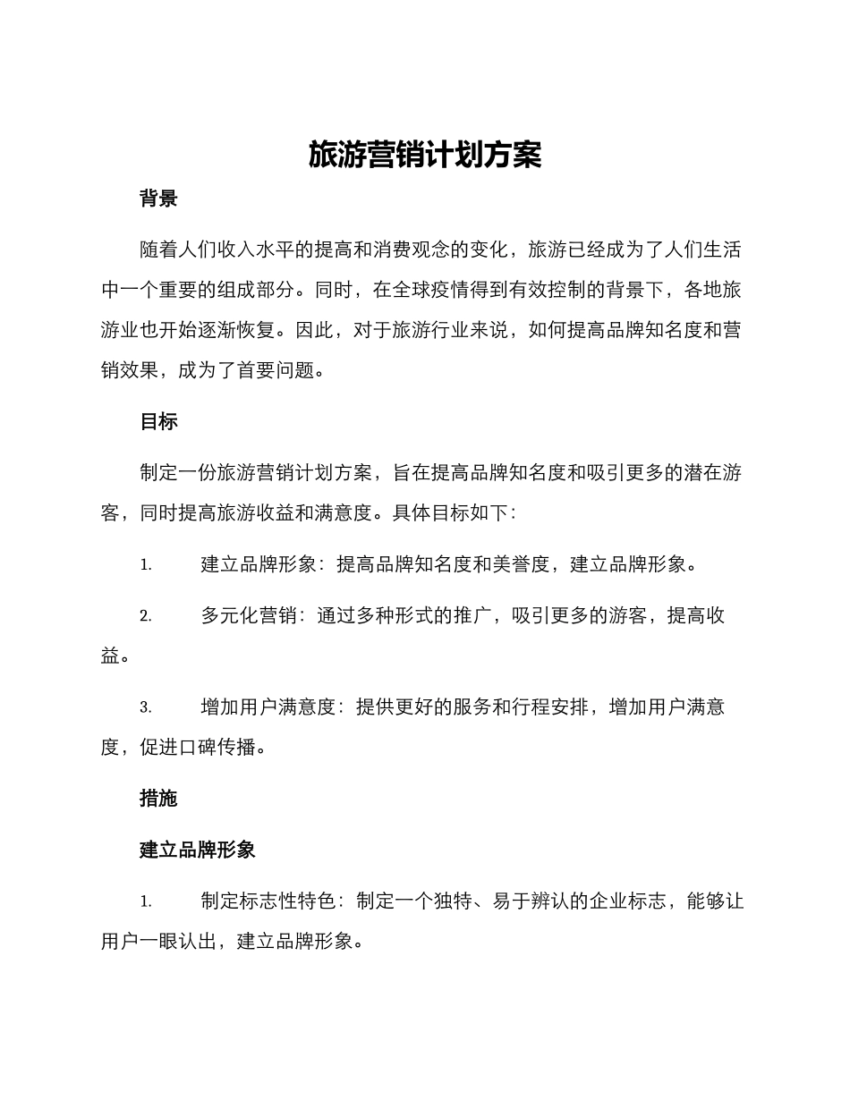 旅游营销计划方案_第1页
