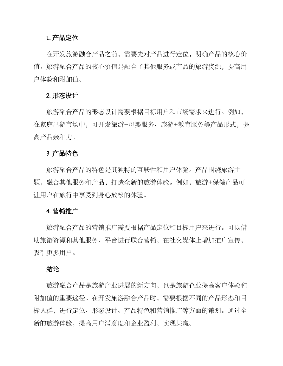 旅游融合产品开发方案_第2页