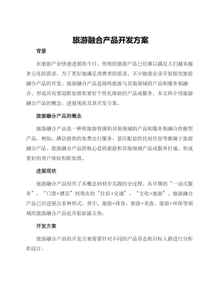 旅游融合产品开发方案