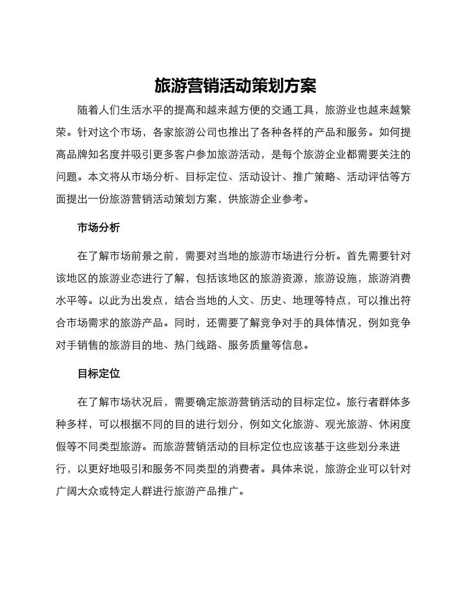 旅游营销活动策划方案_第1页