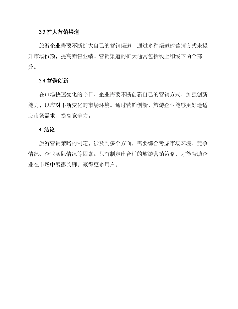 旅游营销策略方案_第3页