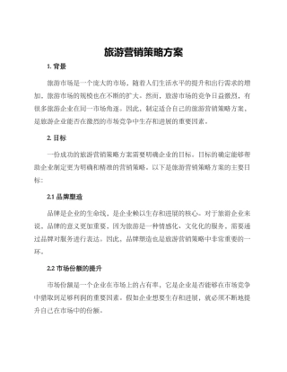 旅游营销策略方案