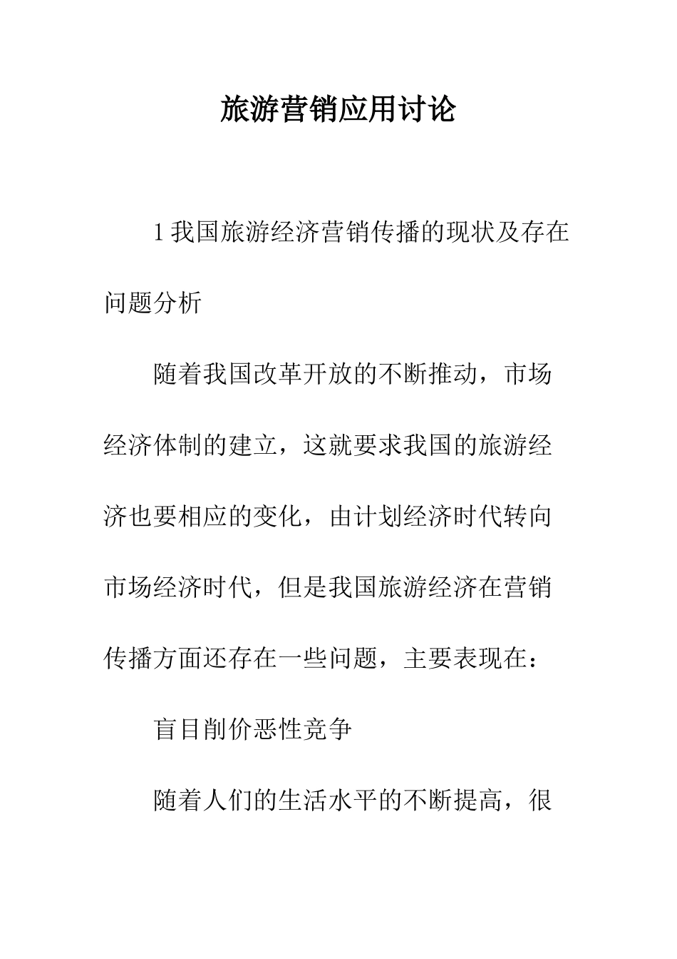 旅游营销应用研究_第1页