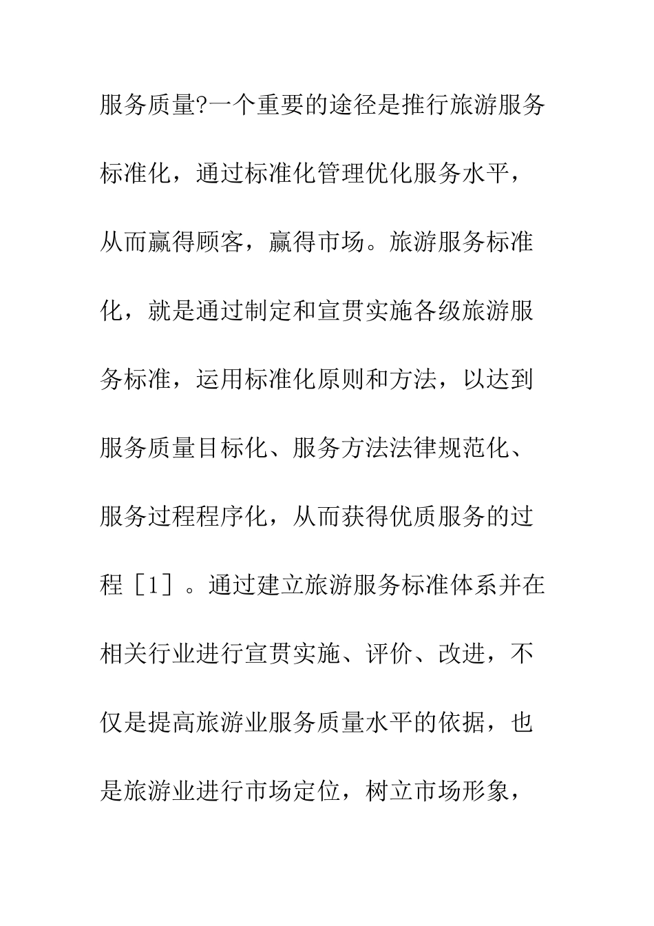 旅游行业创建标准化策略及思考_第2页