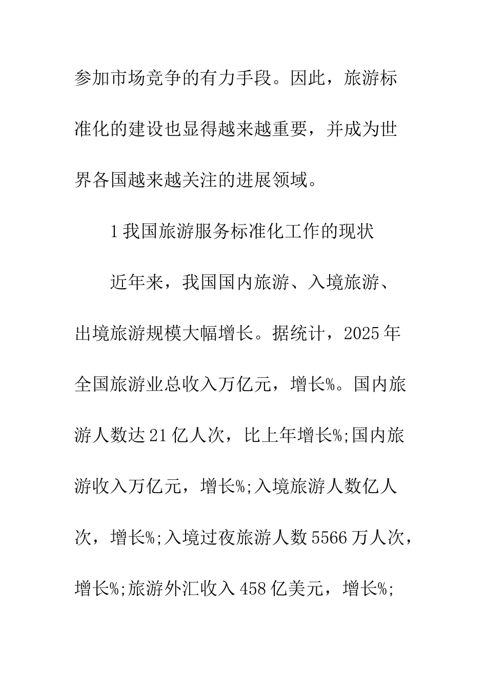 旅游行业创建标准化策略及思考_第3页