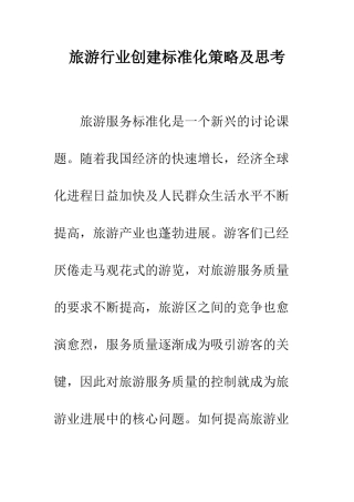 旅游行业创建标准化策略及思考