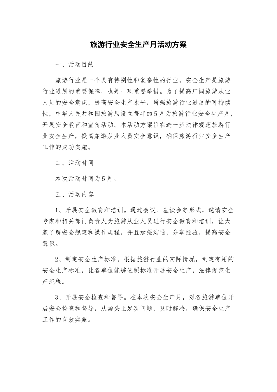 旅游行业安全生产月活动方案_第1页