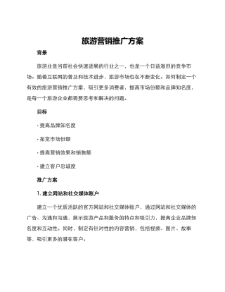 旅游营销推广方案