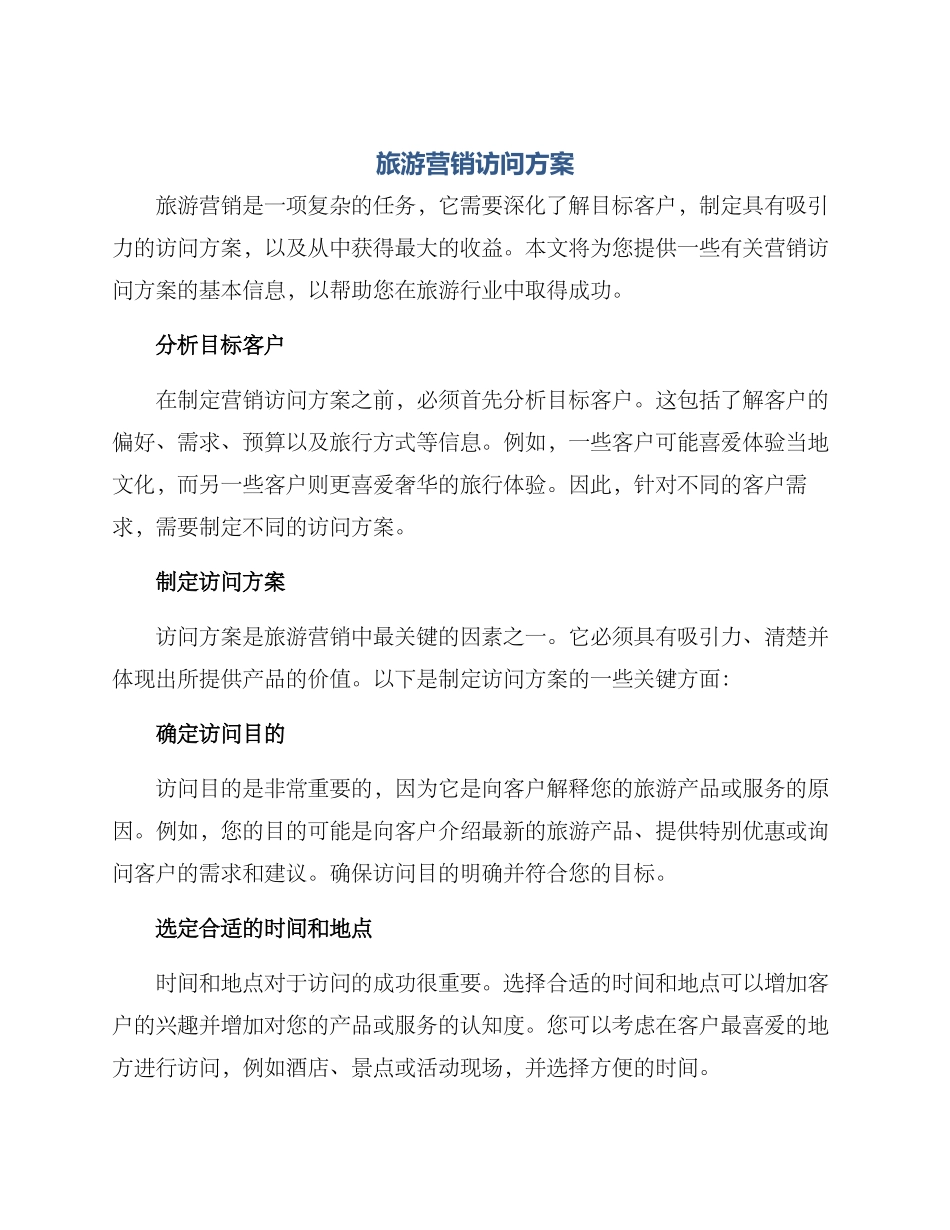 旅游营销拜访方案_第1页