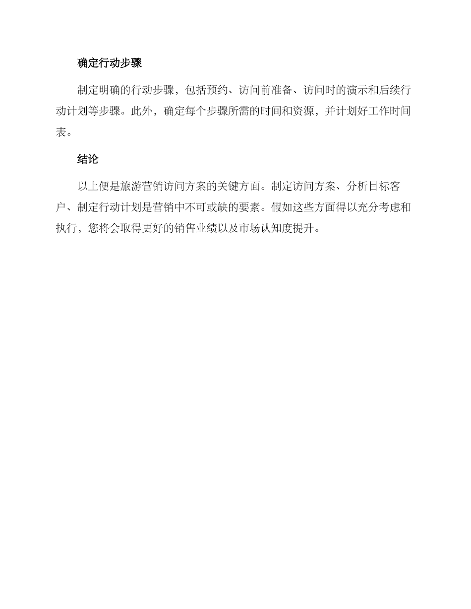 旅游营销拜访方案_第3页