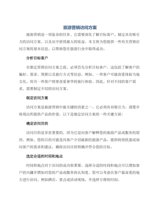 旅游营销拜访方案