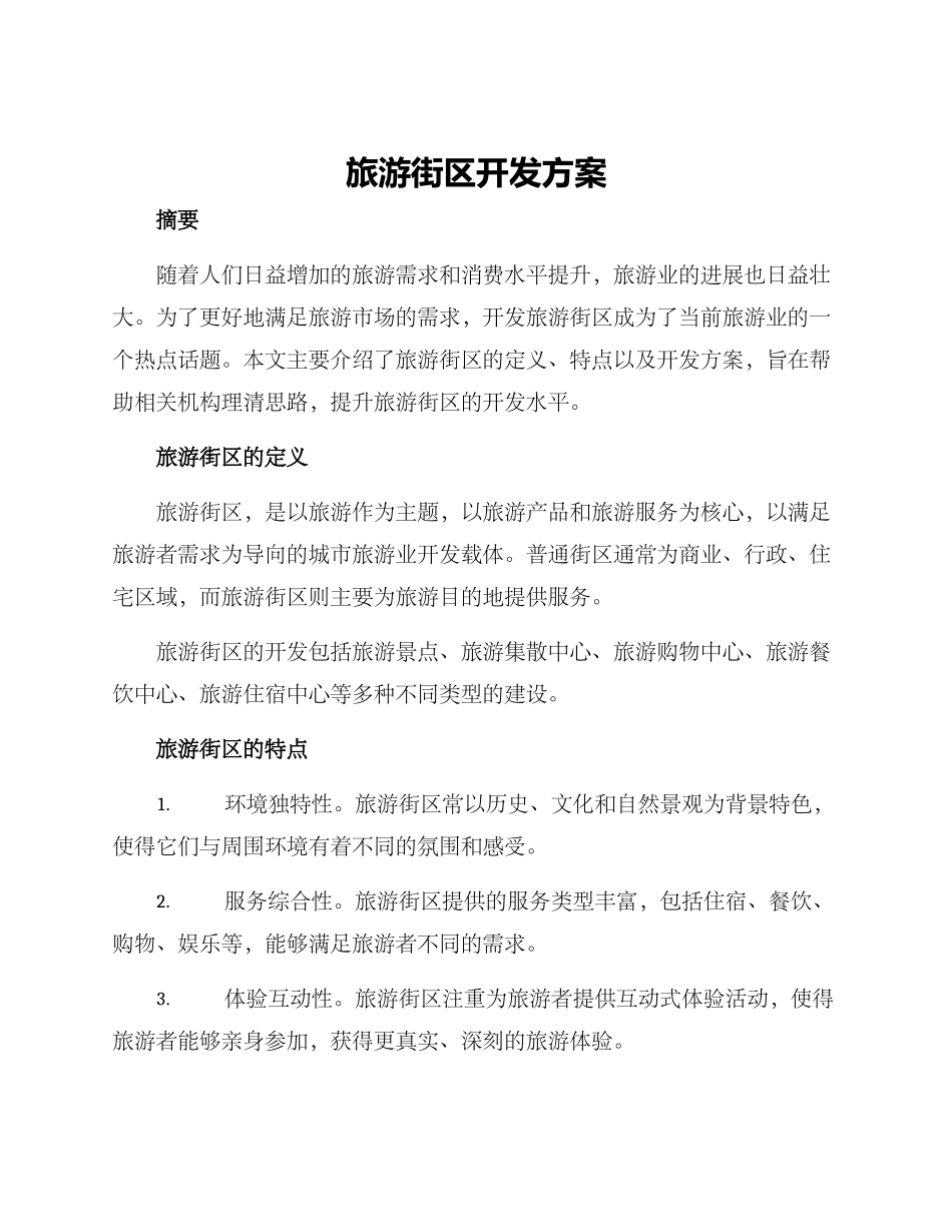 旅游街区开发方案_第1页