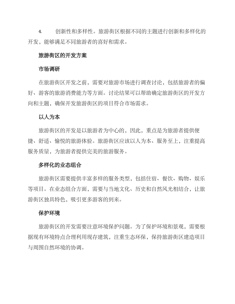 旅游街区开发方案_第2页