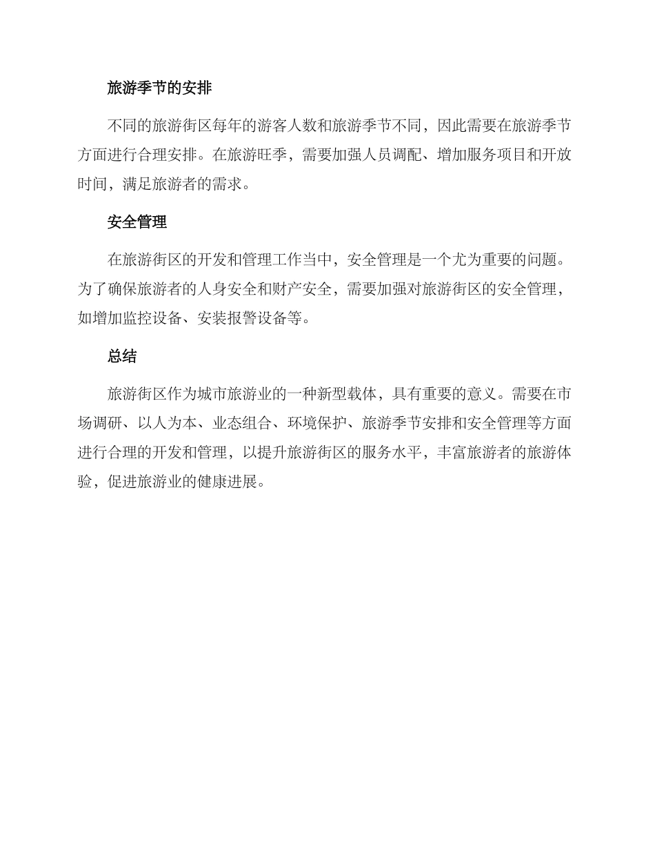 旅游街区开发方案_第3页