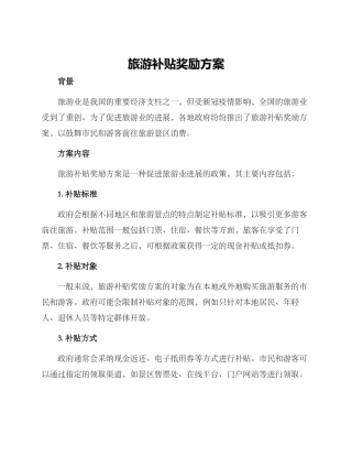 旅游补贴奖励方案