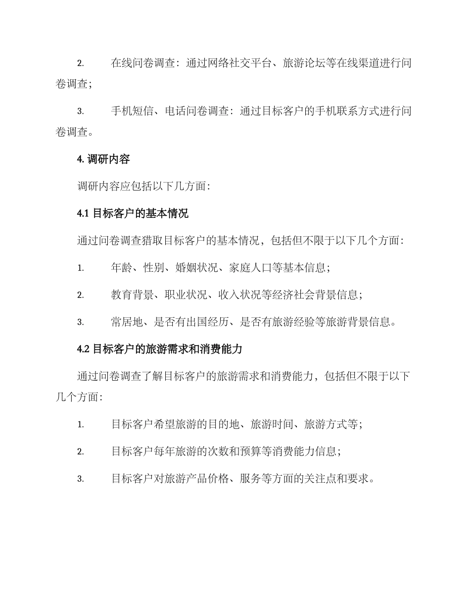 旅游营销调研方案_第2页