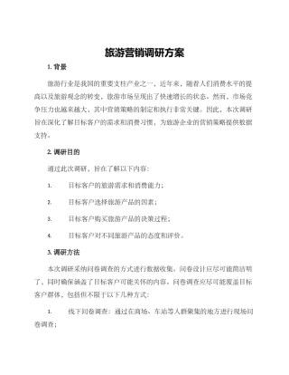 旅游营销调研方案