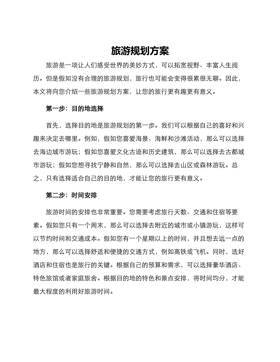 旅游规划方案_第1页
