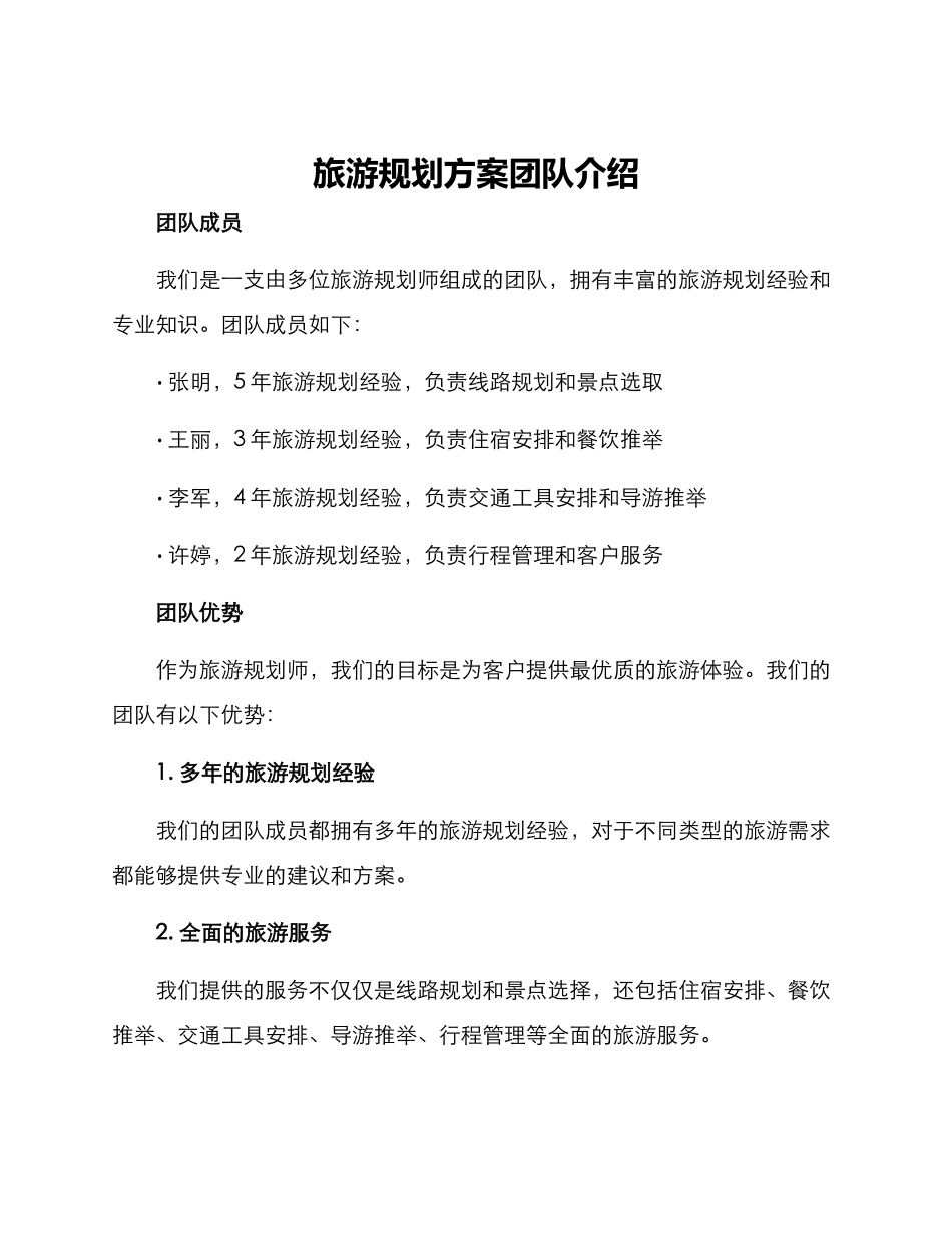 旅游规划方案团队介绍_第1页