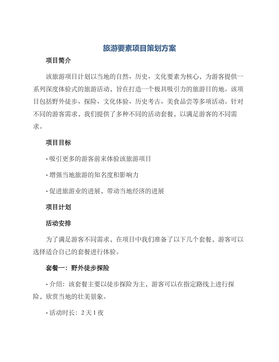 旅游要素项目策划方案_第1页