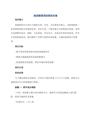 旅游要素项目策划方案