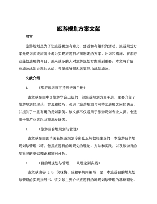 旅游规划方案文献