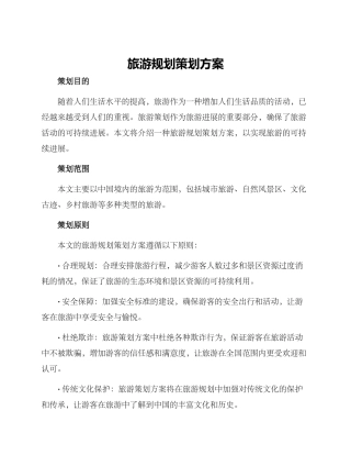 旅游规划策划方案