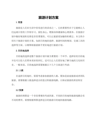 旅游计划方案
