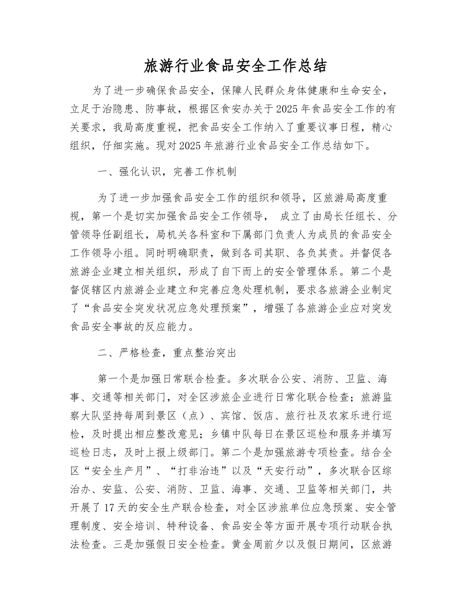 旅游行业食品安全工作总结_第1页