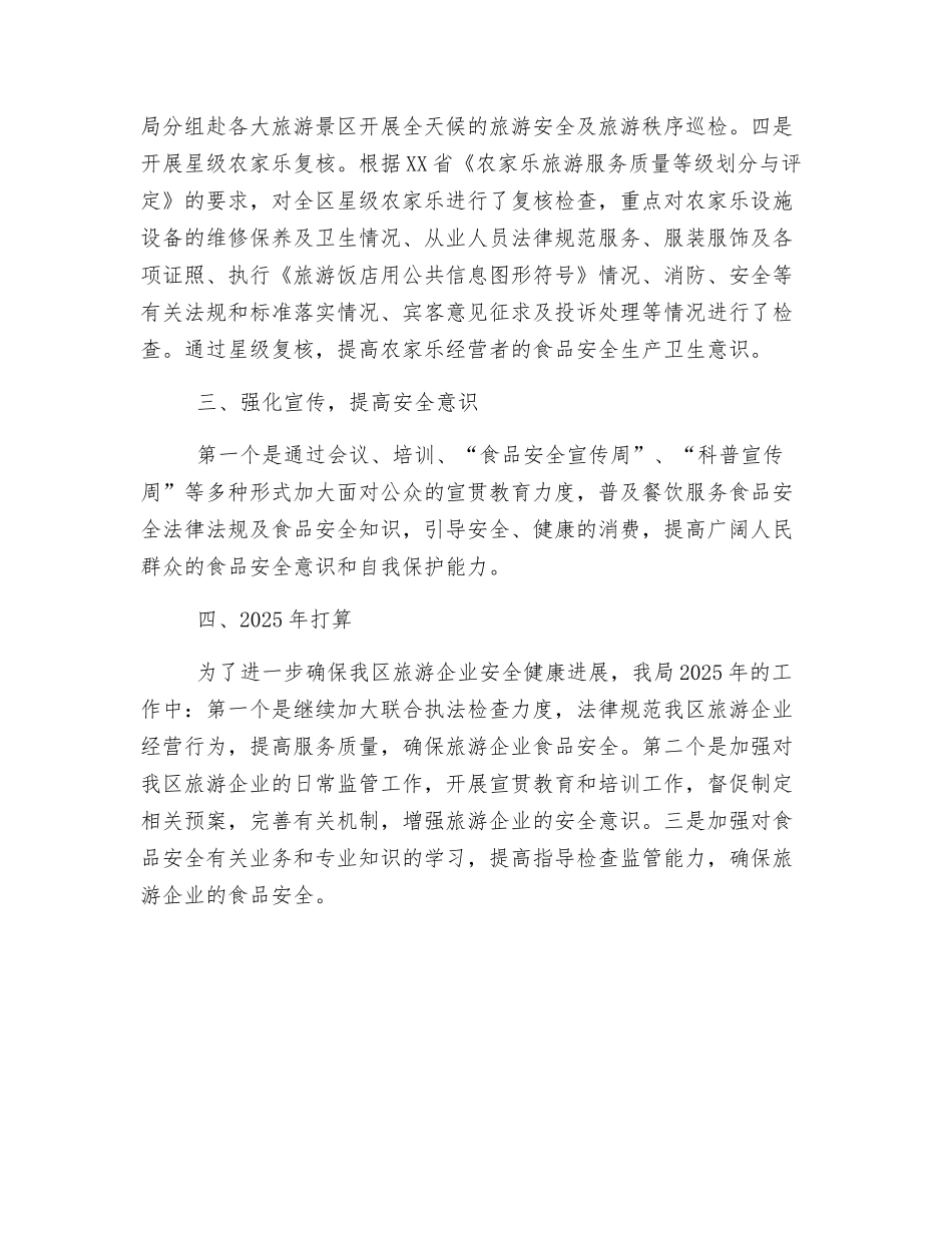 旅游行业食品安全工作总结_第2页